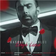 آهنگ مسعود صادقلو به نام عشق لازم