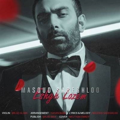 مسعود صادقلو عشق لازم آهنگ مسعود صادقلو به نام عشق لازم