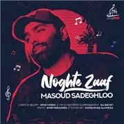 آهنگ مسعود صادقلو به نام نقطه ضعف