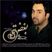 آهنگ مهدی یراحی به نام بغض تو