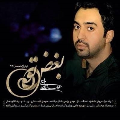 مهدی یراحی بغض تو آهنگ مهدی یراحی به نام بغض تو