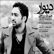 آهنگ مهدی یراحی به نام دیوار
