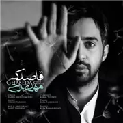 آهنگ مهدی یراحی به نام قاصدک