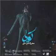 آهنگ مهرزاد امیرخانی به نام کولی
