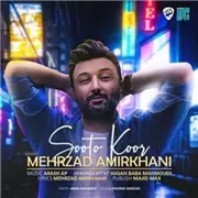 آهنگ مهرزاد امیرخانی به نام سوت و کور