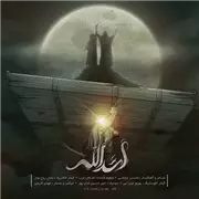 آهنگ محسن چاوشی به نام اسدالله