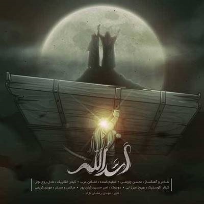 محسن چاوشی اسدالله آهنگ محسن چاوشی به نام اسدالله