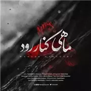 محسن چاوشی ماهی کنار رود آهنگ محسن چاوشی به نام ماهی کنار رود
