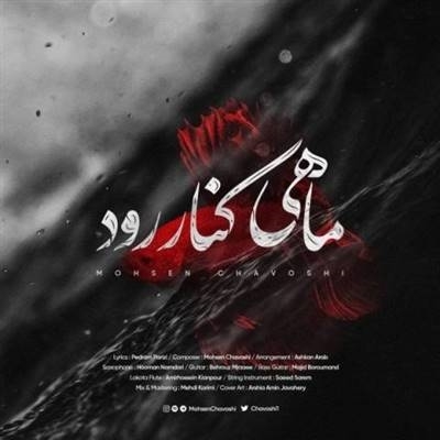 محسن چاوشی ماهی کنار رود آهنگ محسن چاوشی به نام ماهی کنار رود