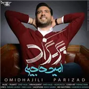 آهنگ امید حاجیلی به نام پریزاد