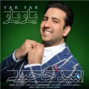 آهنگ امید حاجیلی به نام یار یار