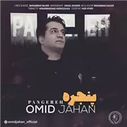 امید جهان پنجره آهنگ امید جهان به نام پنجره
