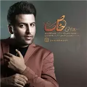 آهنگ پویا بیاتی به نام خاص