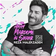 آهنگ رضا ملک زاده به نام آهای مردم این شهر