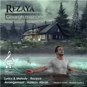 آهنگ رضایا به نام غرق میشم