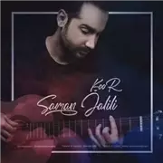 آهنگ سامان جلیلی به نام کور