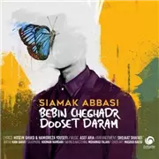 سیامک عباسی ببین چقدر دوست دارم آهنگ سیامک عباسی به نام ببین چقدر دوست دارم