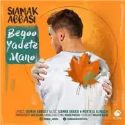 آهنگ سیامک عباسی به نام بگو یادته منو