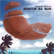 آهنگ سیامک عباسی به نام بمون با من
