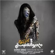 آهنگ سیامک عباسی به نام من دیوانه نیستم