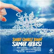 آهنگ سیامک عباسی به نام شب قبل بهار