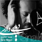 آهنگ سینا حجازی به نام دیدی داری