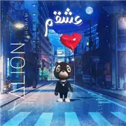 آهنگ علیان به نام عشقم