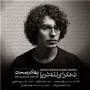 آهنگ بهادر صحت به نام دخترای ننه دریا