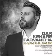 آهنگ احسان خواجه امیری به نام در کنار پروانه ها
