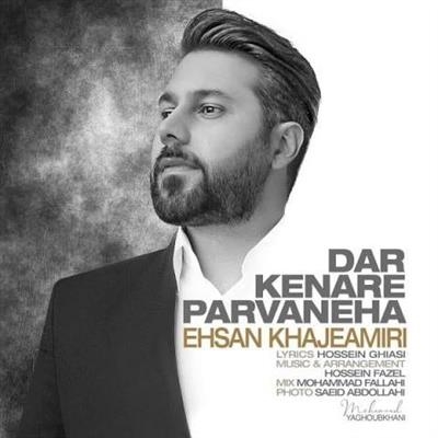 احسان خواجه امیری در کنار پروانه ها آهنگ احسان خواجه امیری به نام در کنار پروانه ها
