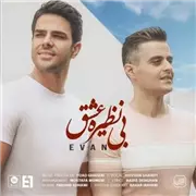 آهنگ ایوان بند به نام بی نظیره عشق