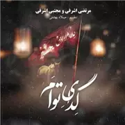 آهنگ مرتضی اشرفی به نام گدای توام (مجتبی اشرفی)