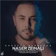 آهنگ ناصر زینلی به نام خودتو برسون