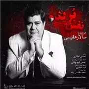 آهنگ سالار عقیلی به نام نفس بریده