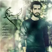 آهنگ سامان جلیلی به نام ایستادم
