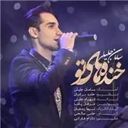 آهنگ سامان جلیلی به نام خندهای تو
