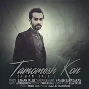 آهنگ سامان جلیلی به نام تمومش کن