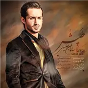 آهنگ سامان جلیلی به نام طپش