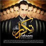 آهنگ سامان جلیلی به نام تکرار