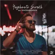 آهنگ علی خدابنده به نام یاقوت سرخ