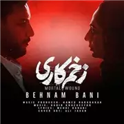آهنگ بهنام بانی به نام زخم کاری