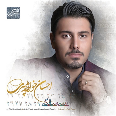 احسان خواجه امیری سی سالگی آلبوم احسان خواجه امیری به نام سی سالگی