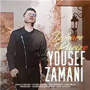 آهنگ یوسف زمانی به نام دوباره پاییزه