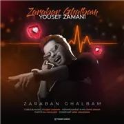 آهنگ یوسف زمانی به نام ضربان قلبم