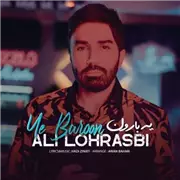 علی لهراسبی یه بارون آهنگ علی لهراسبی به نام یه بارون