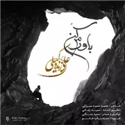 آهنگ علی زند وکیلی به نام باورم کن