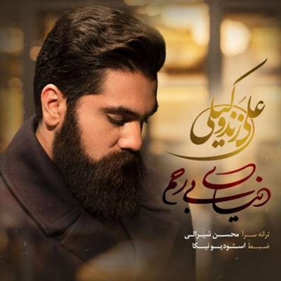 علی زند وکیلی دنیای بی رحم آهنگ علی زند وکیلی به نام دنیای بی رحم