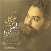 آهنگ علی زند وکیلی به نام فصل زرد