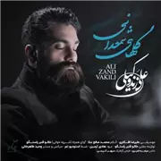 آهنگ علی زند وکیلی به نام گلهای شمعدانی