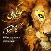آهنگ علی زند وکیلی به نام کنام شیران